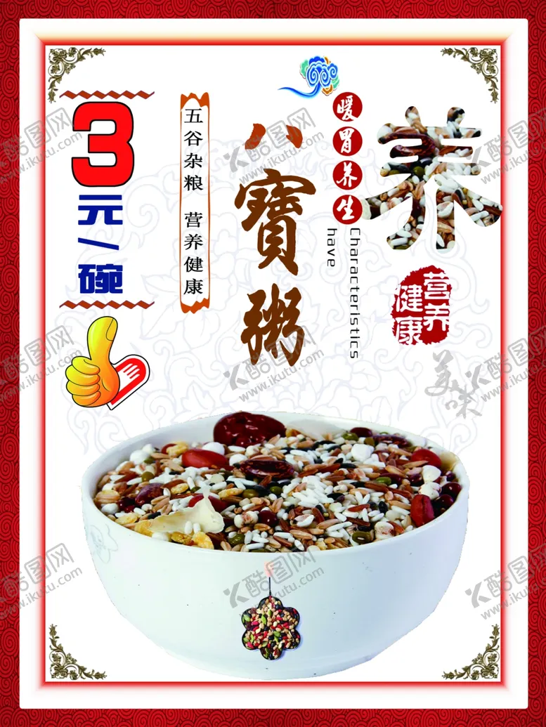 编号：87273702211106271592【酷图网】源文件下载-八宝粥