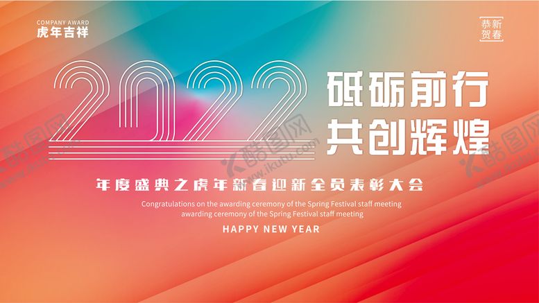 编号：01279309271316508540【酷图网】源文件下载-2022公司年会背景