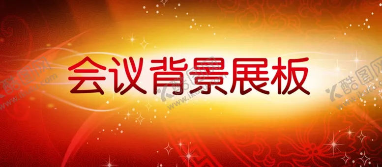 编号：48861904082333013083【酷图网】源文件下载-红色会议背景