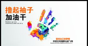 撸起袖子加油干
