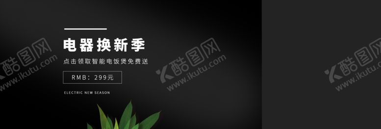 编号：86951405112034517708【酷图网】源文件下载-电器焕新季