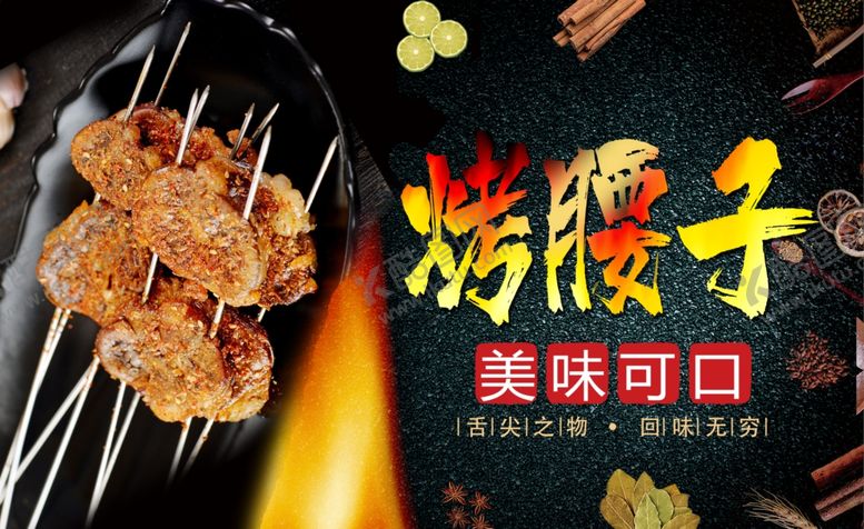 编号：37630410121428094252【酷图网】源文件下载-烤腰子