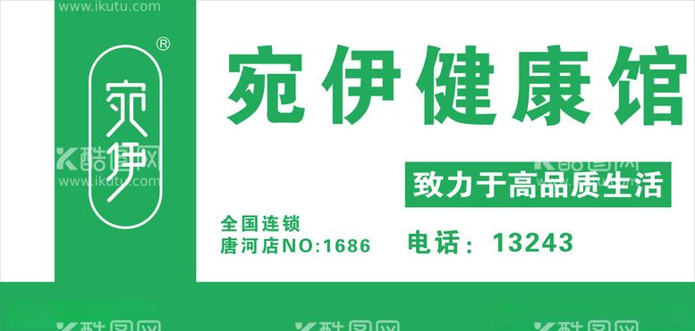 编号：60569212181231395492【酷图网】源文件下载-宛伊健康馆