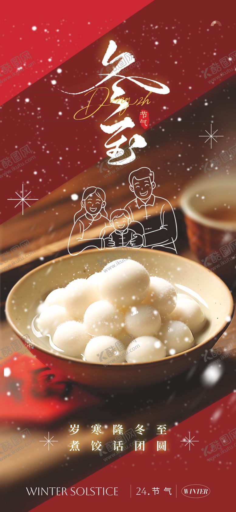 编号：80739912140109245680【酷图网】源文件下载-冬至24节气