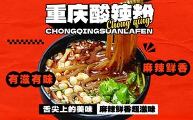 重庆酸辣粉
