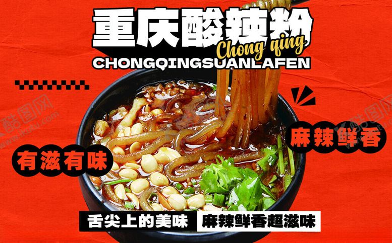 编号：71396511212215468670【酷图网】源文件下载-重庆酸辣粉