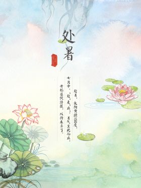 处暑字体