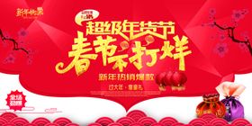 超级年货节新年备新货