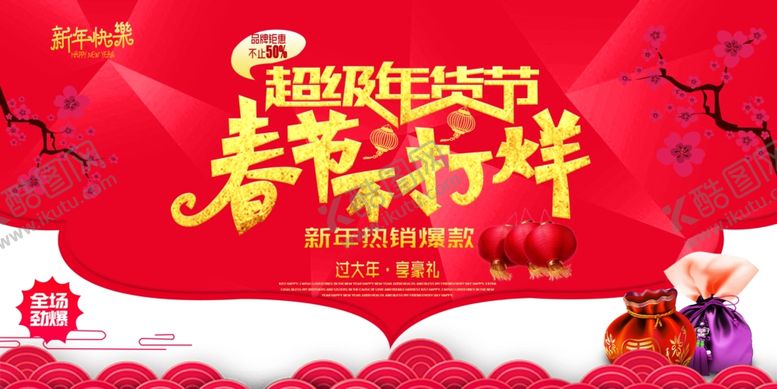 编号：54009604042025325677【酷图网】源文件下载-超级年货节新年备新货