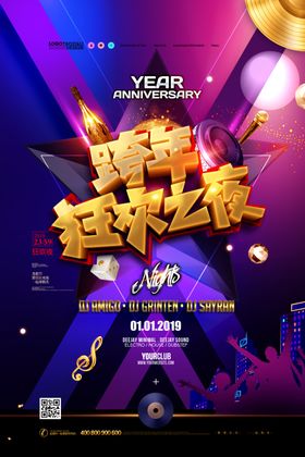 2021跨年狂欢夜海报