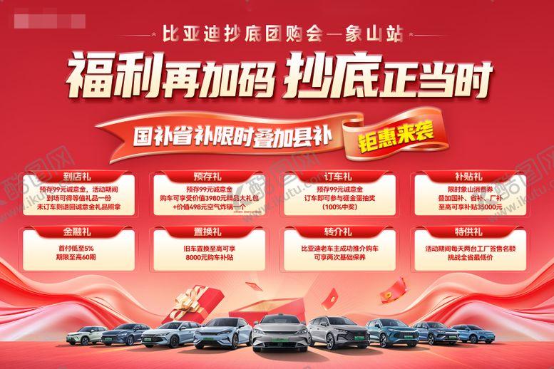 编号：24933005101012443581【酷图网】源文件下载-比亚迪活动福利海报