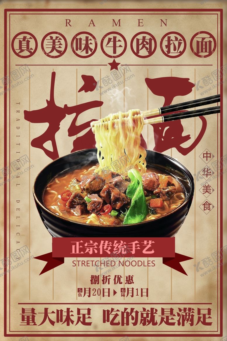 编号：98095706250721349347【酷图网】源文件下载-正宗兰州拉面海报