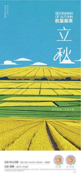 立秋节气海报