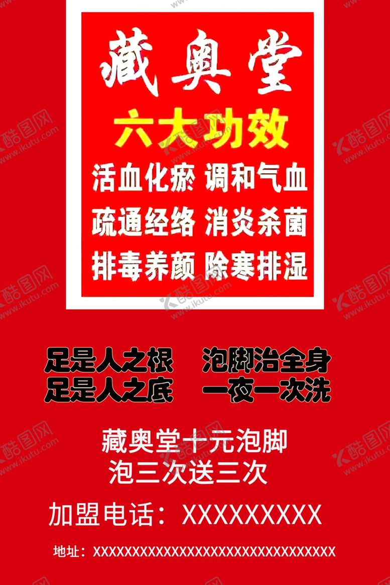 编号：37489805020240302225【酷图网】源文件下载-藏奥堂精华足浴液宣传单促销正面