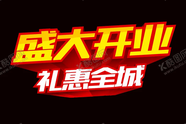 编号：50423801310422423887【酷图网】源文件下载-盛大开业 礼惠全城