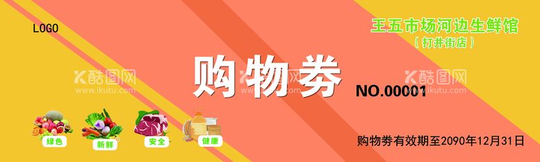 编号：17514911110601383627【酷图网】源文件下载-购物劵