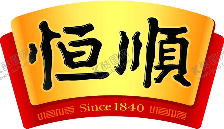 编号：34613302051428449433【酷图网】源文件下载-恒顺logo酱油醋料酒