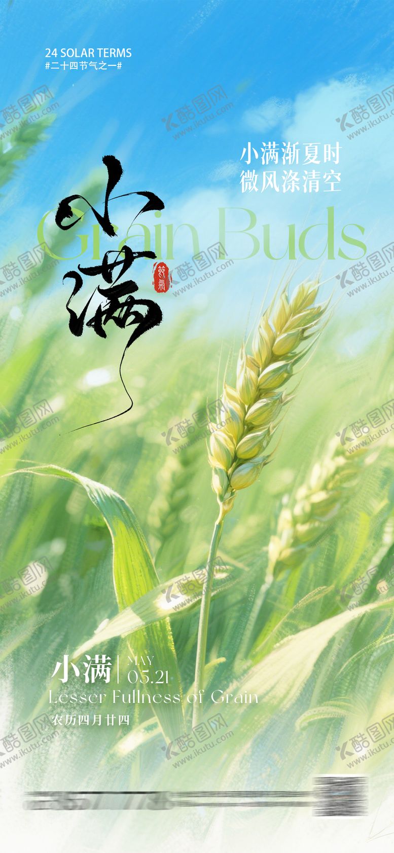 编号：51981706142307248132【酷图网】源文件下载-小满节气海报