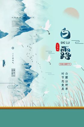白露传统节日活动宣传海报素材