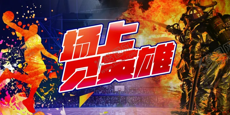 编号：30899204160936511121【酷图网】源文件下载-场上见英雄