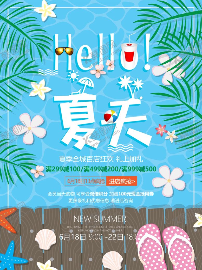 编号：63178007041219238830【酷图网】源文件下载-夏天促销