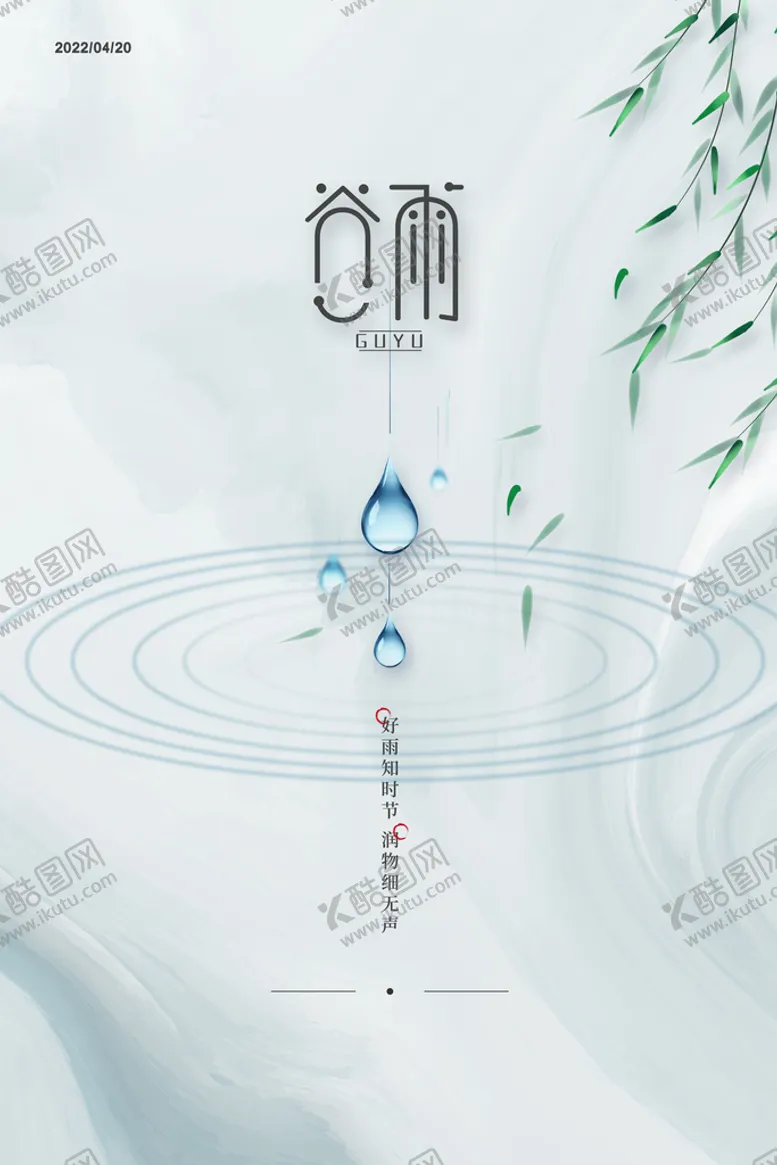 编号：71463509151501360123【酷图网】源文件下载-谷雨海报24节气诗会