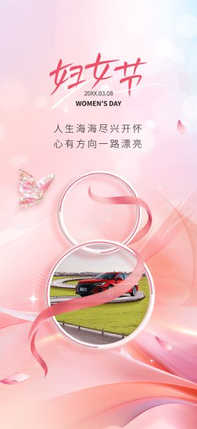 汽车妇女节海报