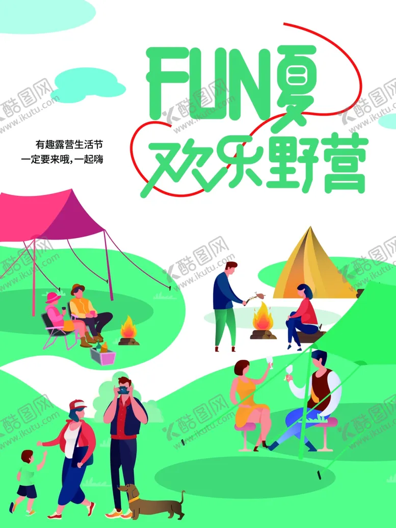 编号：22567804271225571714【酷图网】源文件下载-野营露营旅游海报素材