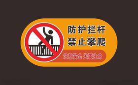 禁止攀爬警示牌