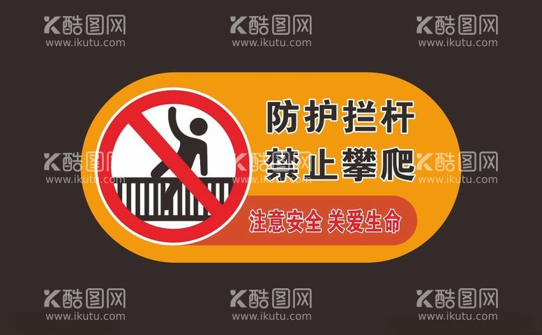 编号：62688512231018443291【酷图网】源文件下载-禁止攀爬警示牌