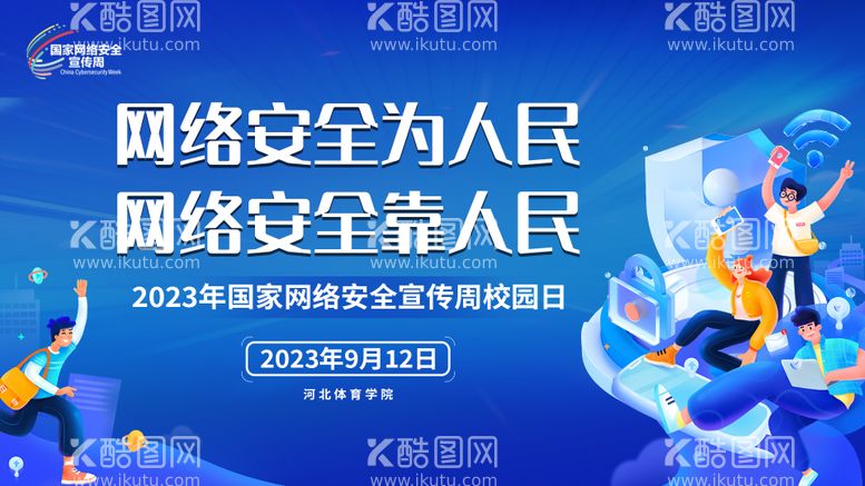 编号：53555511230749542364【酷图网】源文件下载-网络完全宣传日活动背景板