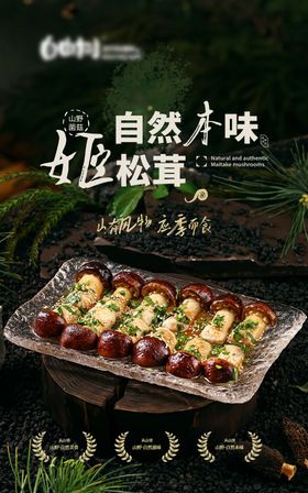 餐饮山野火锅菌菇海报