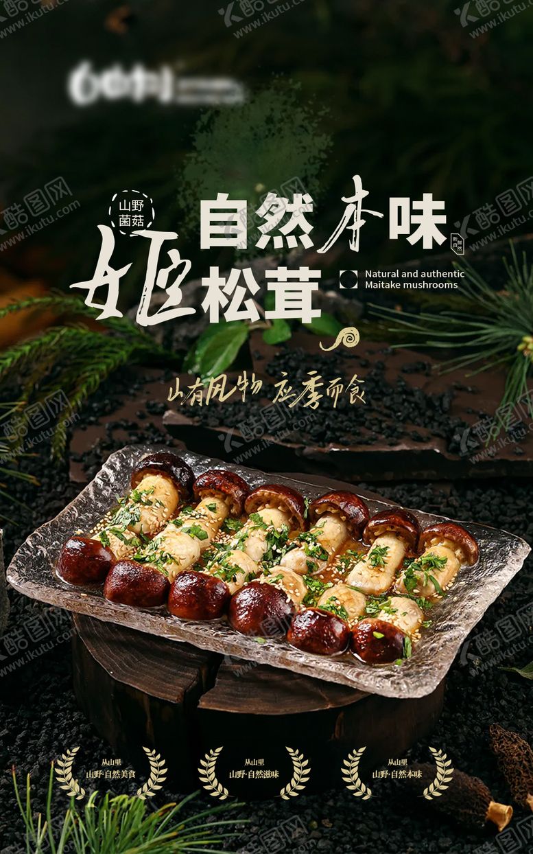 编号：57984405171627522095【酷图网】源文件下载-餐饮山野火锅菌菇海报