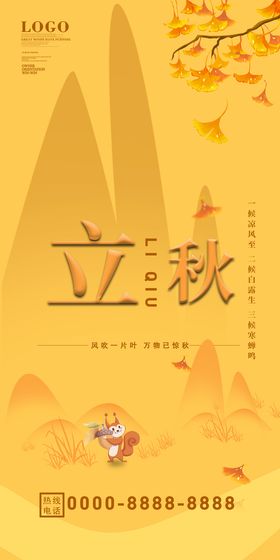 编号：21938010030218300589【酷图网】源文件下载-立秋