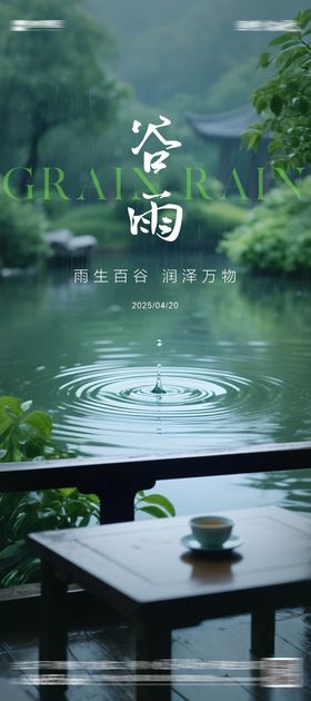 谷雨