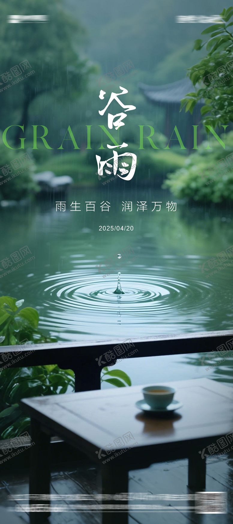 编号：67128104181640135845【酷图网】源文件下载-谷雨
