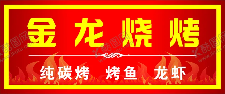 编号：88039101271927003858【酷图网】源文件下载-红色烧烤门头