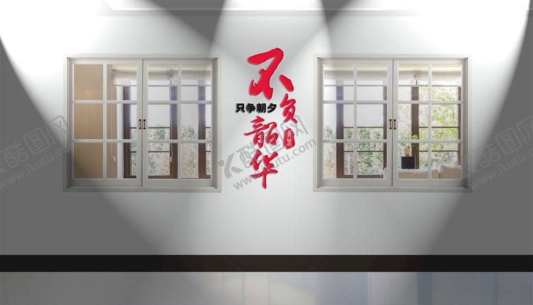 编号：98192309270835357725【酷图网】源文件下载-只争朝夕不负韶华文化墙