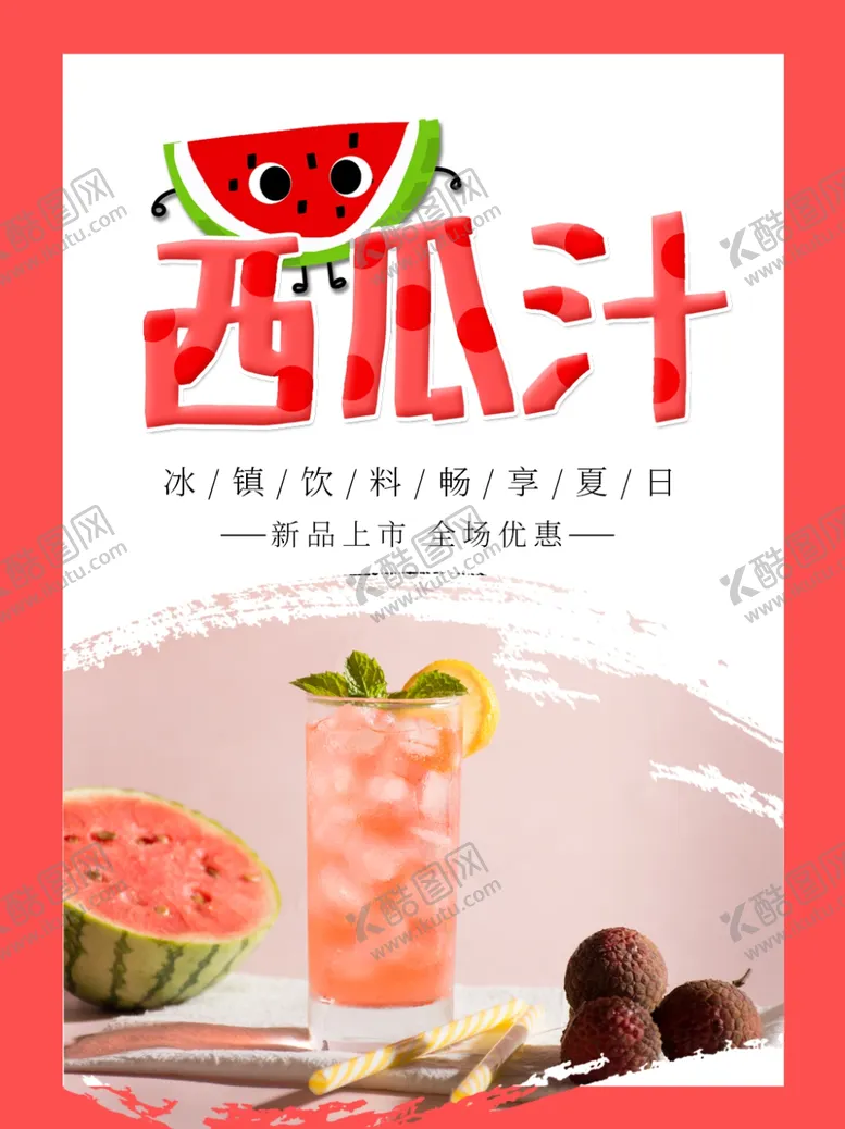 编号：54585305071413025340【酷图网】源文件下载-西瓜汁