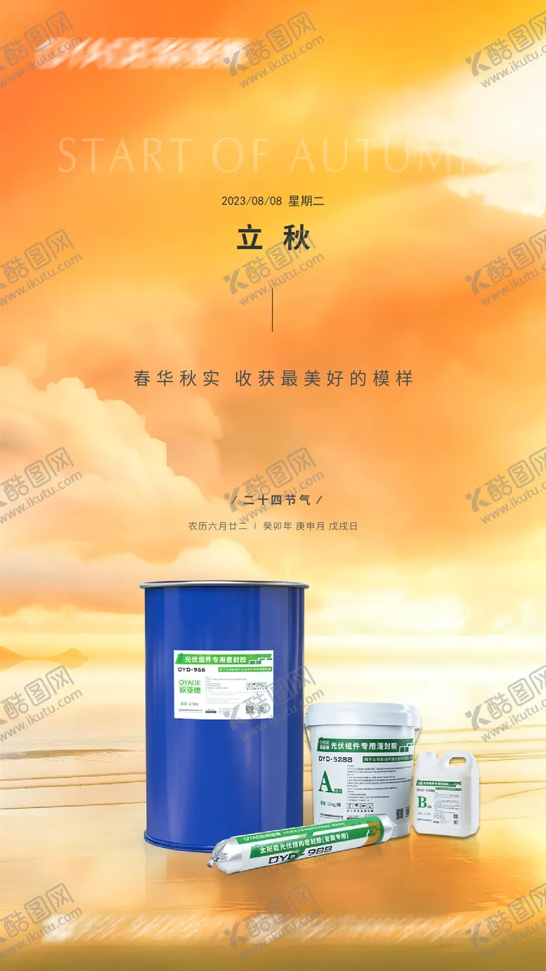 编号：93690711211139438034【酷图网】源文件下载-立秋海报