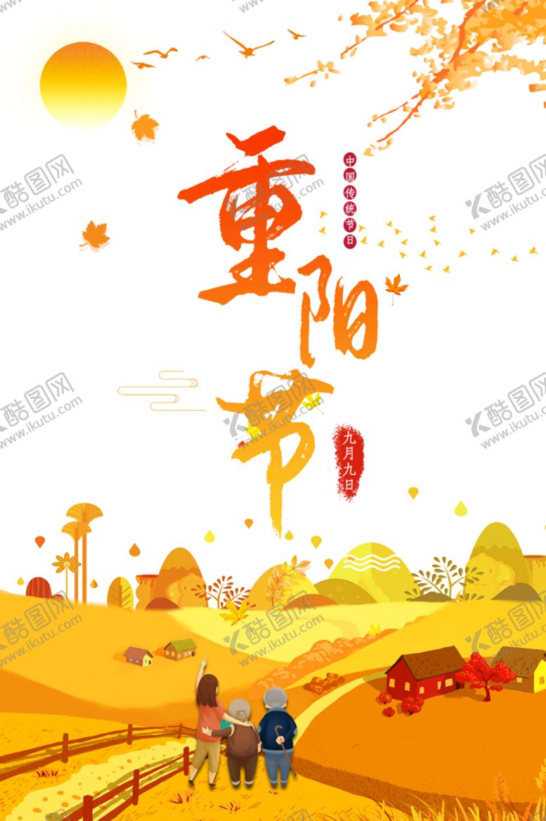 编号：17460310080652551360【酷图网】源文件下载- 重阳海报