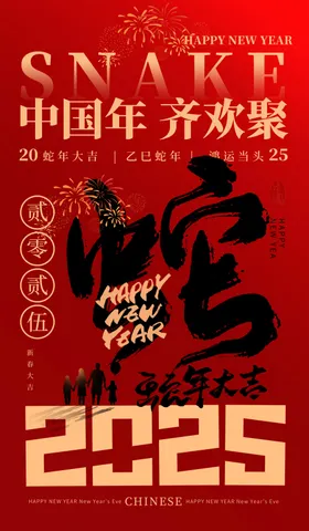 蛇年海报跨晚会春节过新
