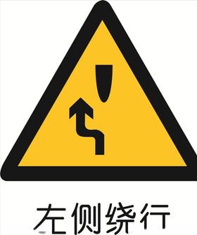 左侧绕行