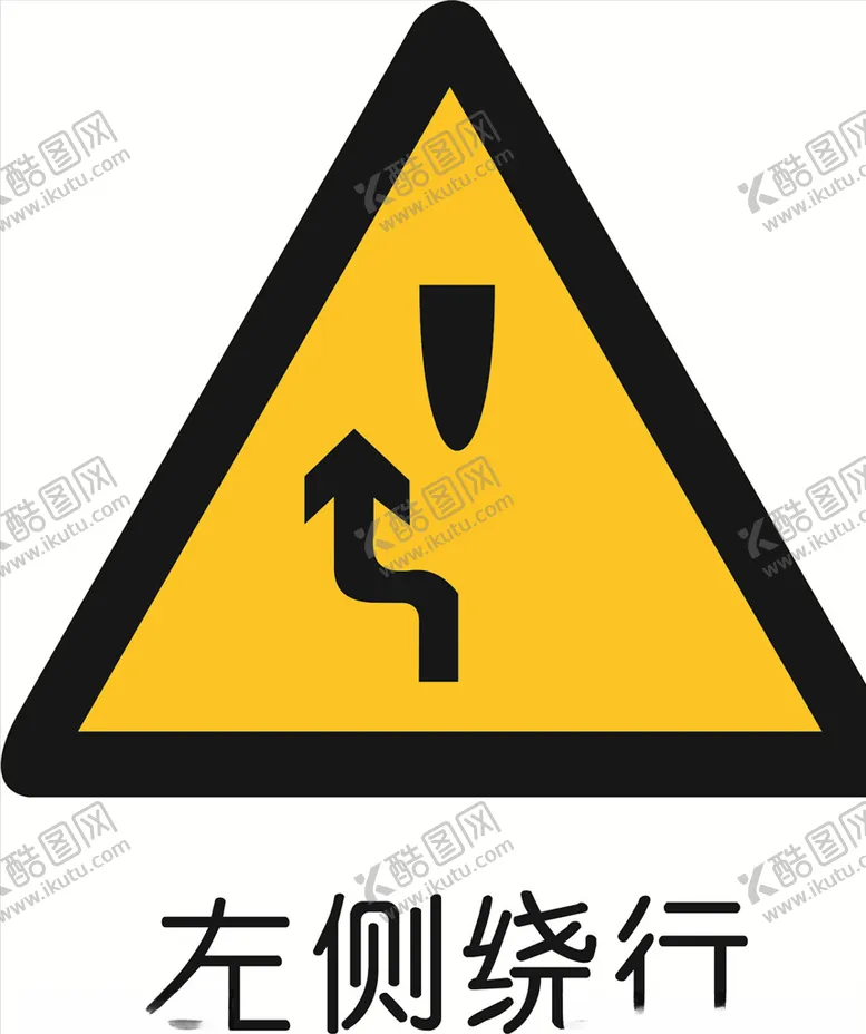编号：12943106261230339358【酷图网】源文件下载-左侧绕行
