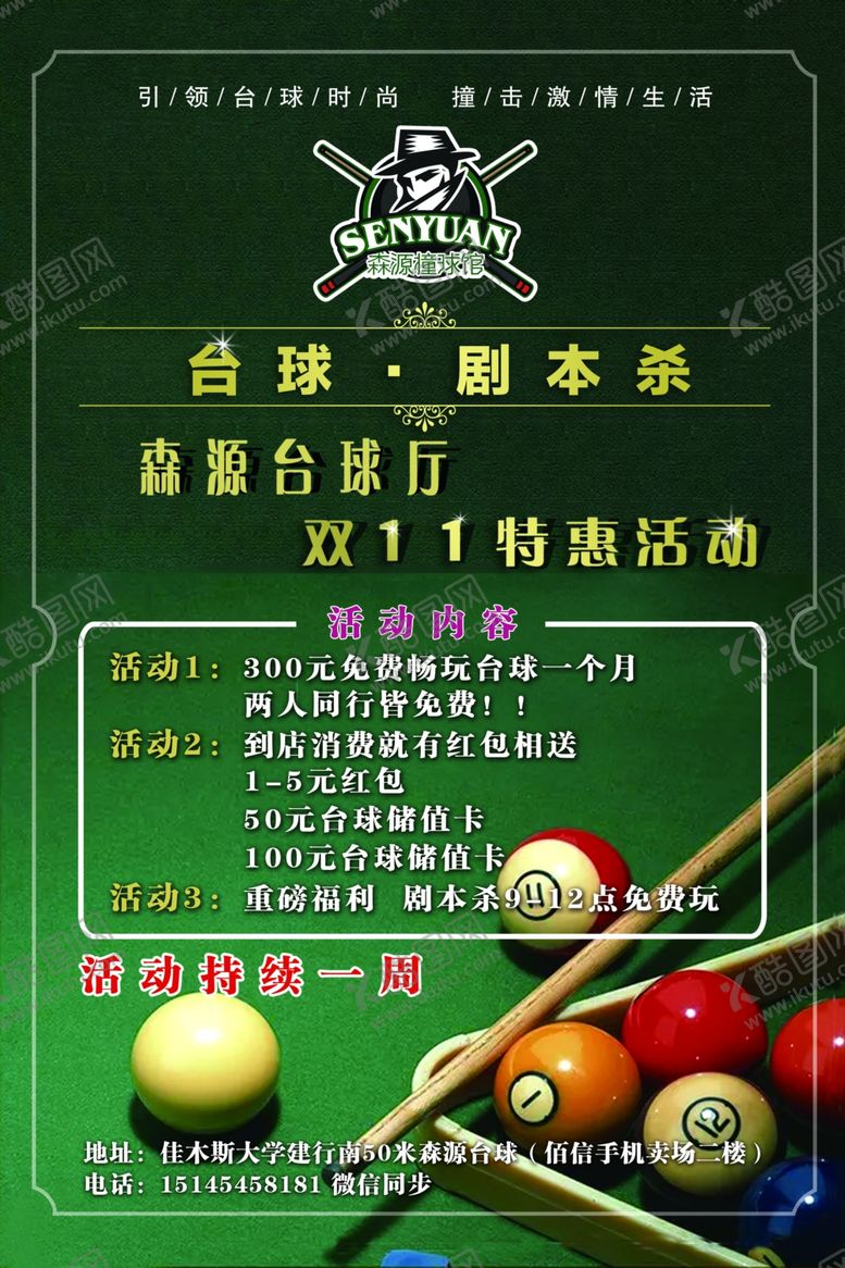 编号：12813505120631027222【酷图网】源文件下载-台球剧本杀