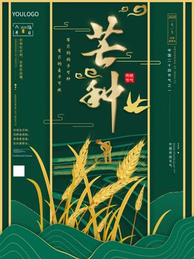 芒种