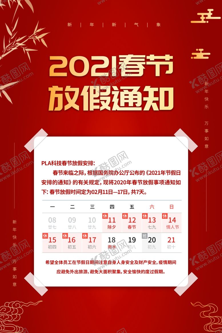 编号：71012904200302231538【酷图网】源文件下载-春节放假通知