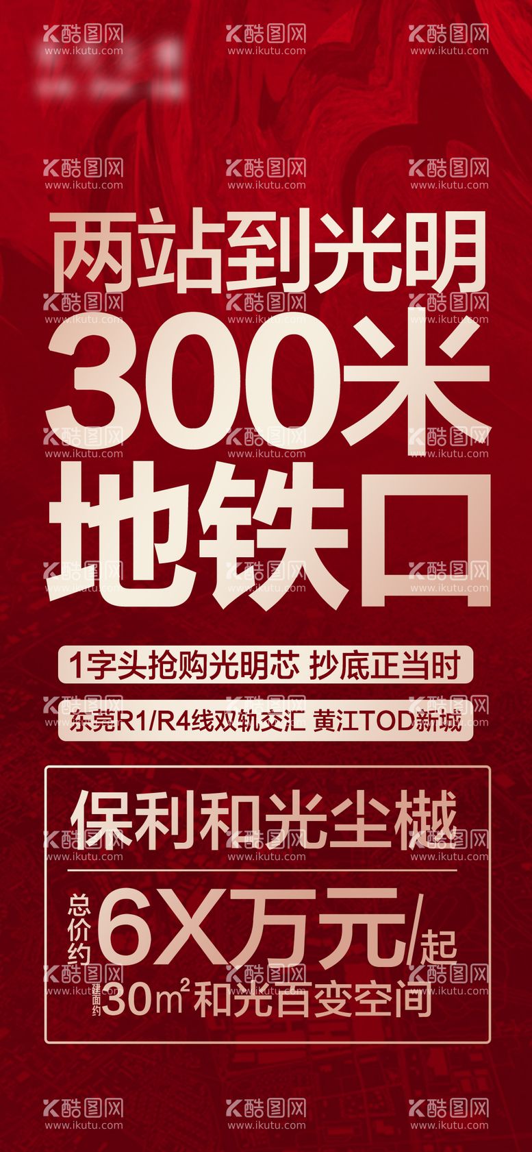 编号：99845111241903389797【酷图网】源文件下载-房地产地铁价值大字报