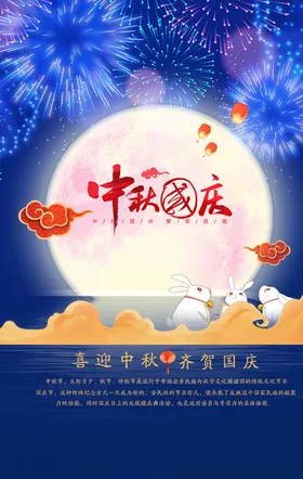 中秋国庆海报