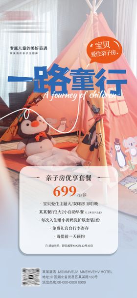 酒店亲子房海报